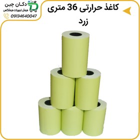 تصویر کاغذ حرارتی رنگی 36 متری زرد (کارتن 60 عددی) 