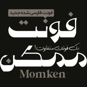 تصویر فونت فارسی ممکن Momken Font 