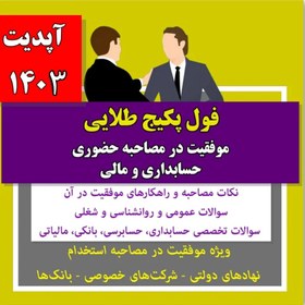 تصویر فول پکیج طلایی موفقیت در مصاحبه حضوری حسابداری و مالی ، آپدیت 1403 ( نکات + سوالات + پاسخ های تشریحی) 