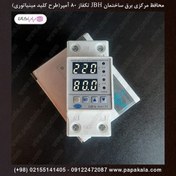 تصویر محافظ ولتاژ و جریان تکفاز JBH مدل CVP-S ظرفیت ۸۰ آمپر 