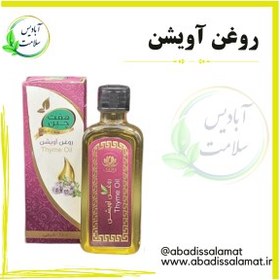 تصویر روغن اسطوخدوس 55 میلی لیتر * - آبادیس سلامت 