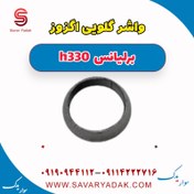 تصویر واشر گلویی اگزوز برلیانس H330 