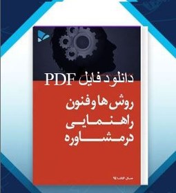 تصویر PDF کامل کتاب روش ها و فنون راهنمایی در مشاوره / عبدالله شفیع آبادی 