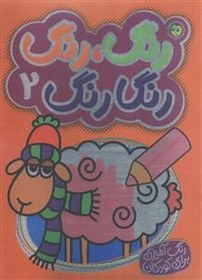 تصویر رنگ رنگ رنگارنگ 2 