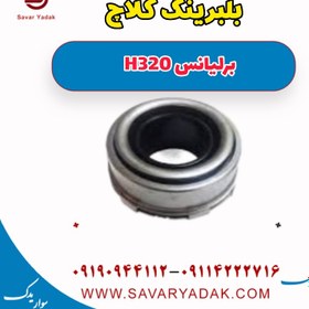 تصویر بلبرینگ کلاچ برلیانس H320 