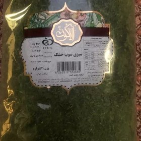 تصویر سبزی سوپ خشک آلاگون - 300 گرم (مخلوط جعفری، گشنیز) 