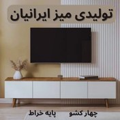 تصویر میز تلویزیون چهار کشو پایه خراطی میز ایرانیان کد 144 