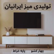 تصویر میز تلویزیون چهار کشو پایه خراطی کد 144 