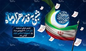 تصویر طرح لایه باز بنر روز جمهوری اسلامی و شب قدر با تایپوگرافی شبی به قدر هزار ماه 