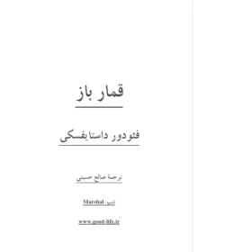 تصویر PDF رمان قمار باز با ترجمه صالح حسینی 