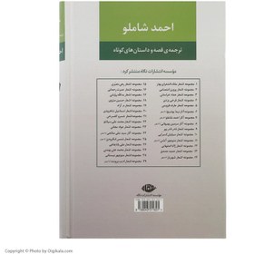 تصویر احمد شاملو (مجموعه ی آثار): ترجمه ی قصه و داستان های کوتاه احمد شاملو (مجموعه ی آثار): ترجمه ی قصه و داستان های کوتاه