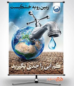 تصویر طرح پوستر هشدار کم آبی 