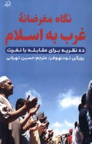 تصویر کتاب نگاه مغرضانه غرب به اسلام | انتشارات اندیشه مولانا 