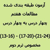 تصویر سه سری نمونه سوالات مطالعات هفتم ترم دوم دروس 13 تا 24 با جواب 