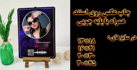 تصویر استند عکس پایه دار 