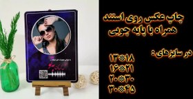 تصویر استند عکس پایه دار 