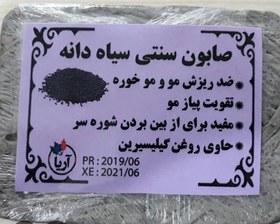 تصویر صابون سنتی سیاه دانه 