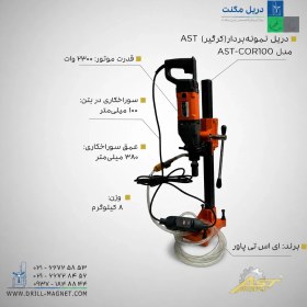 تصویر دستگاه نمونه بردار (کرگیر) AST PROMAX مدل AST-COR100 