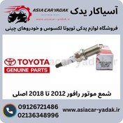 تصویر شمع موتور رافور 2012 تا 2018 اصلی 90919-01233 