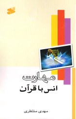 تصویر مهارت انس با قرآن 