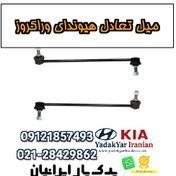 تصویر میل تعادل هیوندای وراکروز 