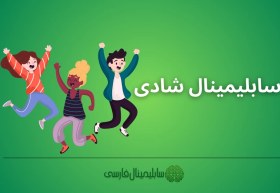 تصویر سابلیمینال شادی 