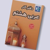 تصویر دفتر کار عربی هشتم 