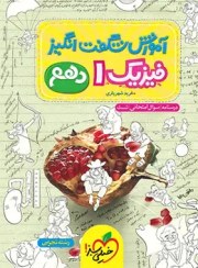 تصویر آموزش شگفت انگیز فیزیک دهم تجربی 