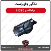 تصویر شلگیر جلو راست برلیانس H320 