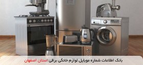 تصویر بانک اطلاعات شماره موبایل لوازم خانگی برقی استان اصفهان 