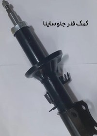 تصویر کمک فنر جلو ساینا sayna