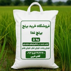 تصویر برنج ندا (5 کیلویی) 