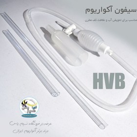 تصویر سیفون شیر دار بزرگ آکواریوم HVB Instant SIPHON Gravel Cleaner