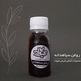 تصویر روغن سیاهدانه خالص (30 گرم) هیواددرجه یک خوراکی 