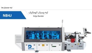 تصویر لبه چسبان صنعتی ۵ ایستگاه پایون مدل NB4J 