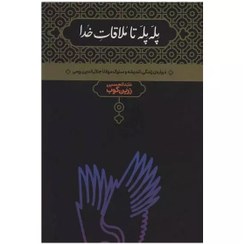 تصویر پله پله تا ملاقات خدا (عبدالحسین زرین‌کوب) برای دیدن کتاب‌های دیگر به وی‌بوک سر بزنید