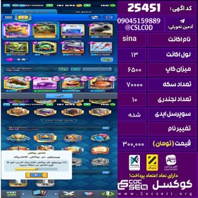 تصویر اکانت کلش رویال لول 13 تعداد کارت مکس 3 تعداد جم 150 تغییرنام رایگان کد 25451 