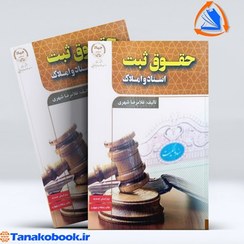 تصویر حقوق ثبت اسناد و املاک غلامرضا شهری انتشارات جهاد دانشگاهی حقوق ثبت اسناد و املاک غلامرضا شهری