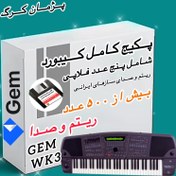 تصویر پکیج فلاپی ریتم و صدا ارگ مدل جی ام WK3 GEM WK3