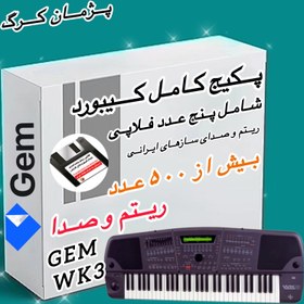 تصویر پکیج فلاپی ریتم و صدا ارگ مدل جی ام WK3 GEM WK3