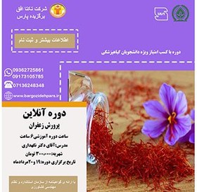 تصویر دوره آنلاین پرورش زعفران 