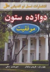 تصویر کتاب دوازده ستون موفقیت جیم ران نسل نواندیش 