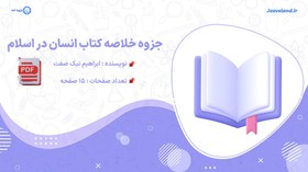 تصویر جزوه خلاصه کتاب انسان در اسلام ابراهیم نیک صفت 