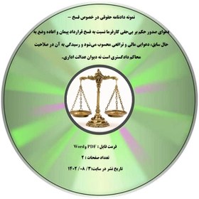 تصویر نمونه دادنامه حقوقی در خصوص فسخ - دعوای صدور حکم بر بی¬حقی کارفرما نسبت به فسخ قرارداد پیمان و اعاده وضع به حال سابق، دعوایی مالی و ترافعی محسوب می¬شود و رسیدگی به آن در صلاحیت محاکم دادگستری است نه دیوان عدالت اداری. 