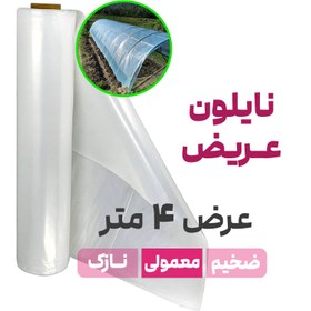 تصویر نایلون عریض شفاف (بدون UV) | ضخامت متوسط | عرض 4 متر 