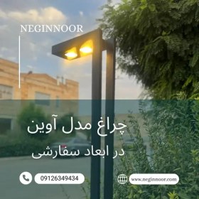 تصویر چراغ محوطه ویلا و پارکی مدل آوین یک طرفه 