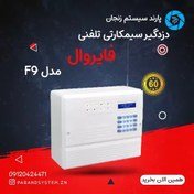 تصویر دزدگیراماکن با تلفن کننده خط ثابت و سیمکارتی مدل F9 فایروال 