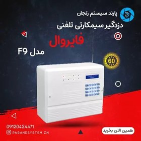 تصویر دزدگیراماکن با تلفن کننده خط ثابت و سیمکارتی مدل F9 فایروال 