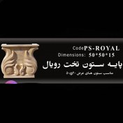 تصویر سرستون و پایه ستون تخت رویال SSF-ROYAL