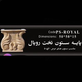 تصویر پایه ستون و سر ستون تخت رویال PSF-ROYAL